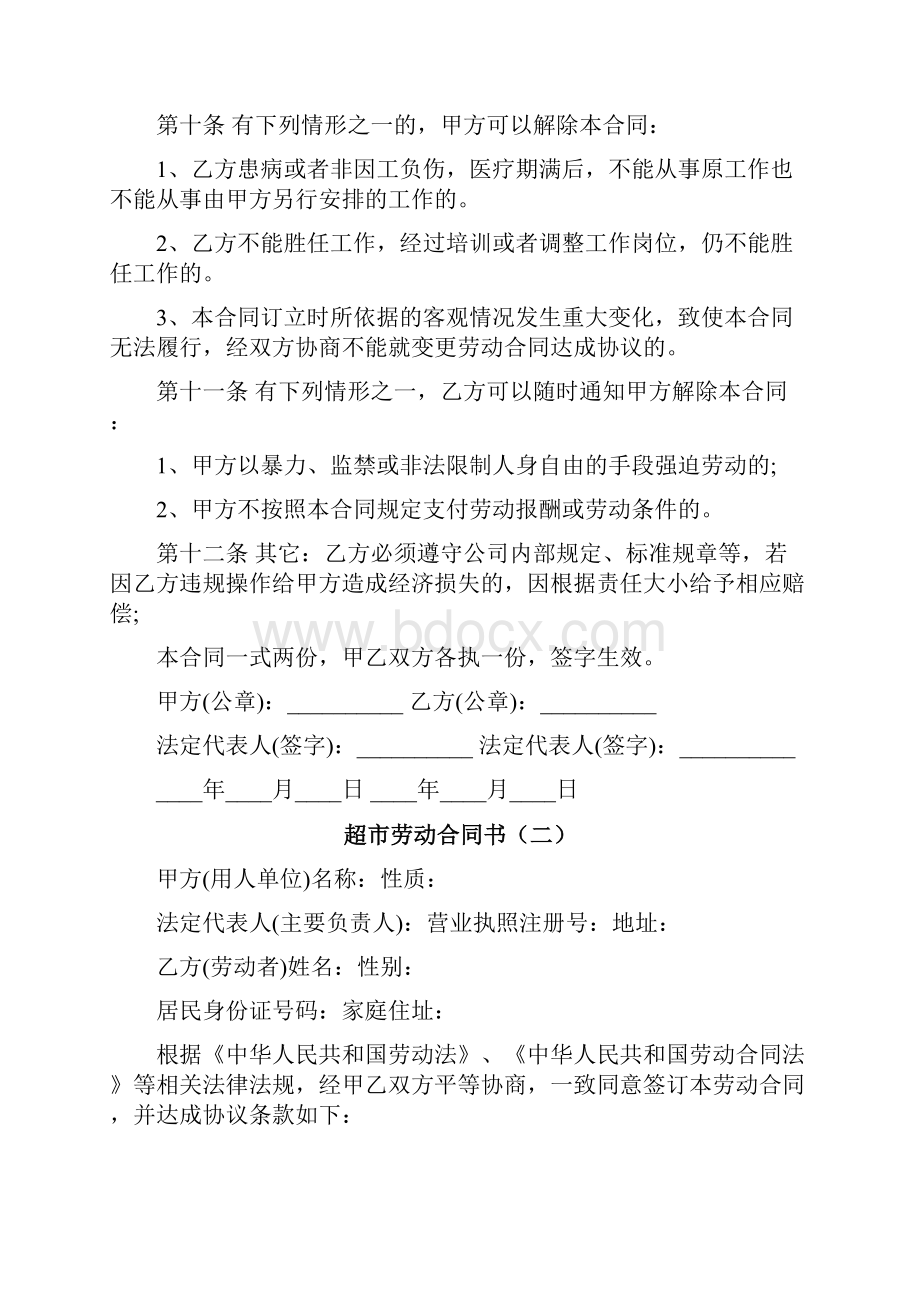 超市劳动合同书4篇.docx_第2页