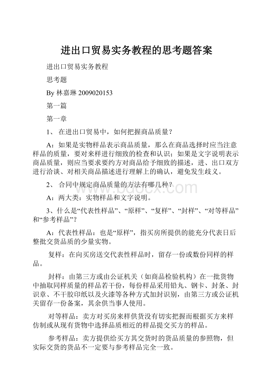 进出口贸易实务教程的思考题答案.docx_第1页