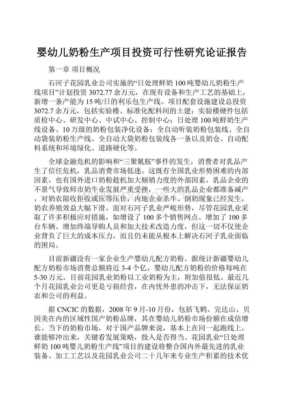 婴幼儿奶粉生产项目投资可行性研究论证报告.docx