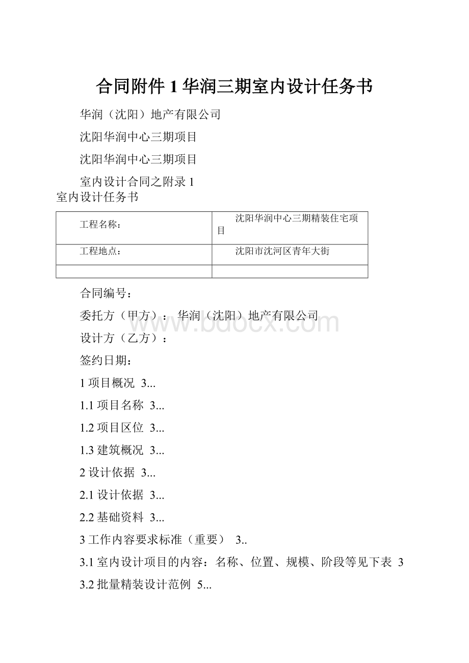 合同附件1华润三期室内设计任务书.docx