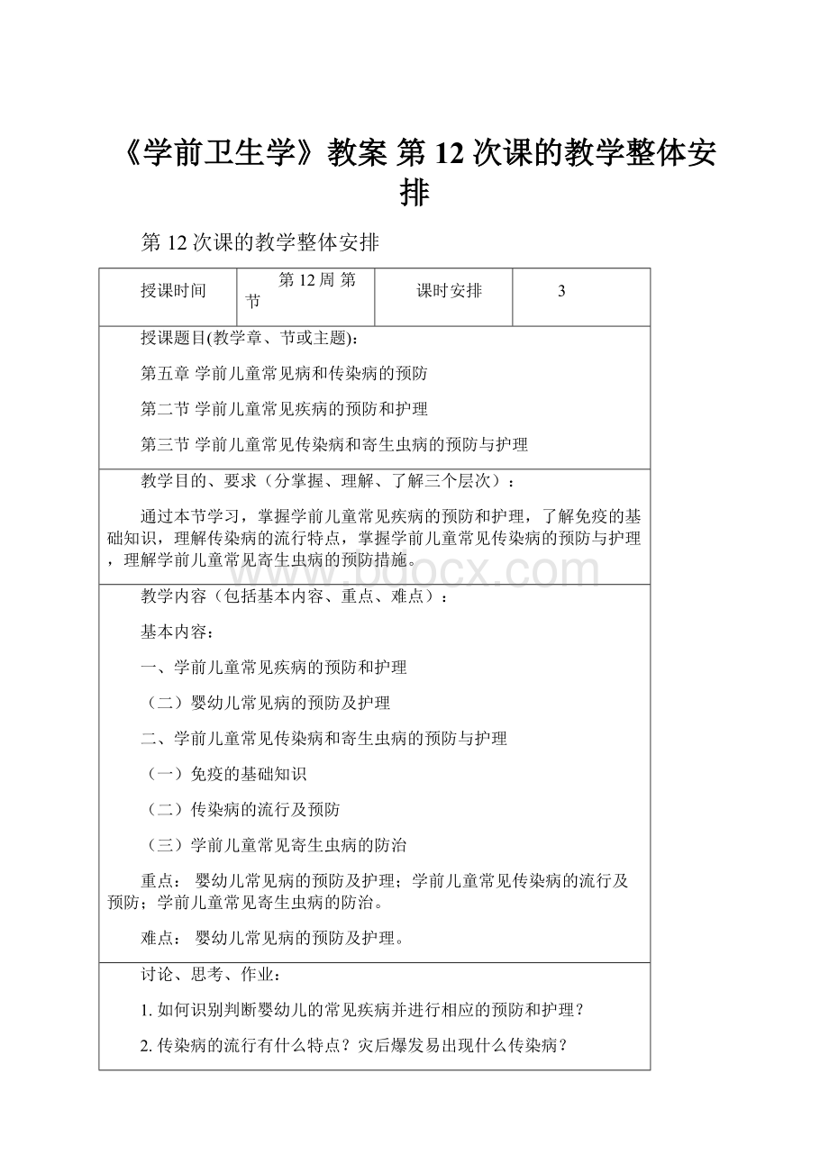 《学前卫生学》教案 第12次课的教学整体安排.docx