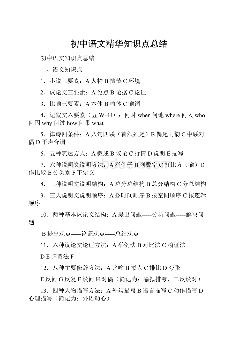 初中语文精华知识点总结.docx_第1页