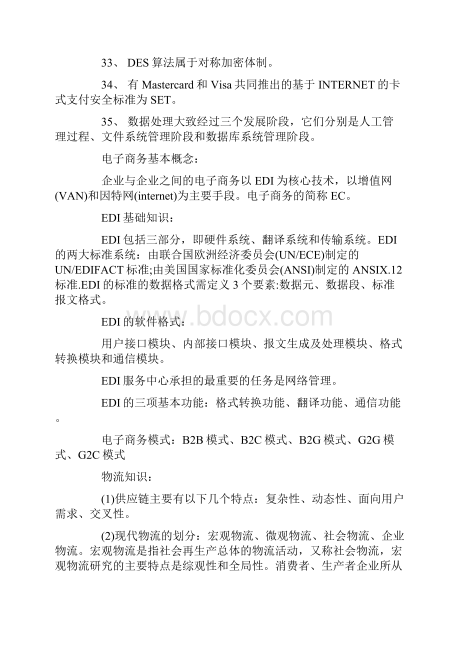 历年软考《电子商务设计师》备考知识点总结.docx_第3页