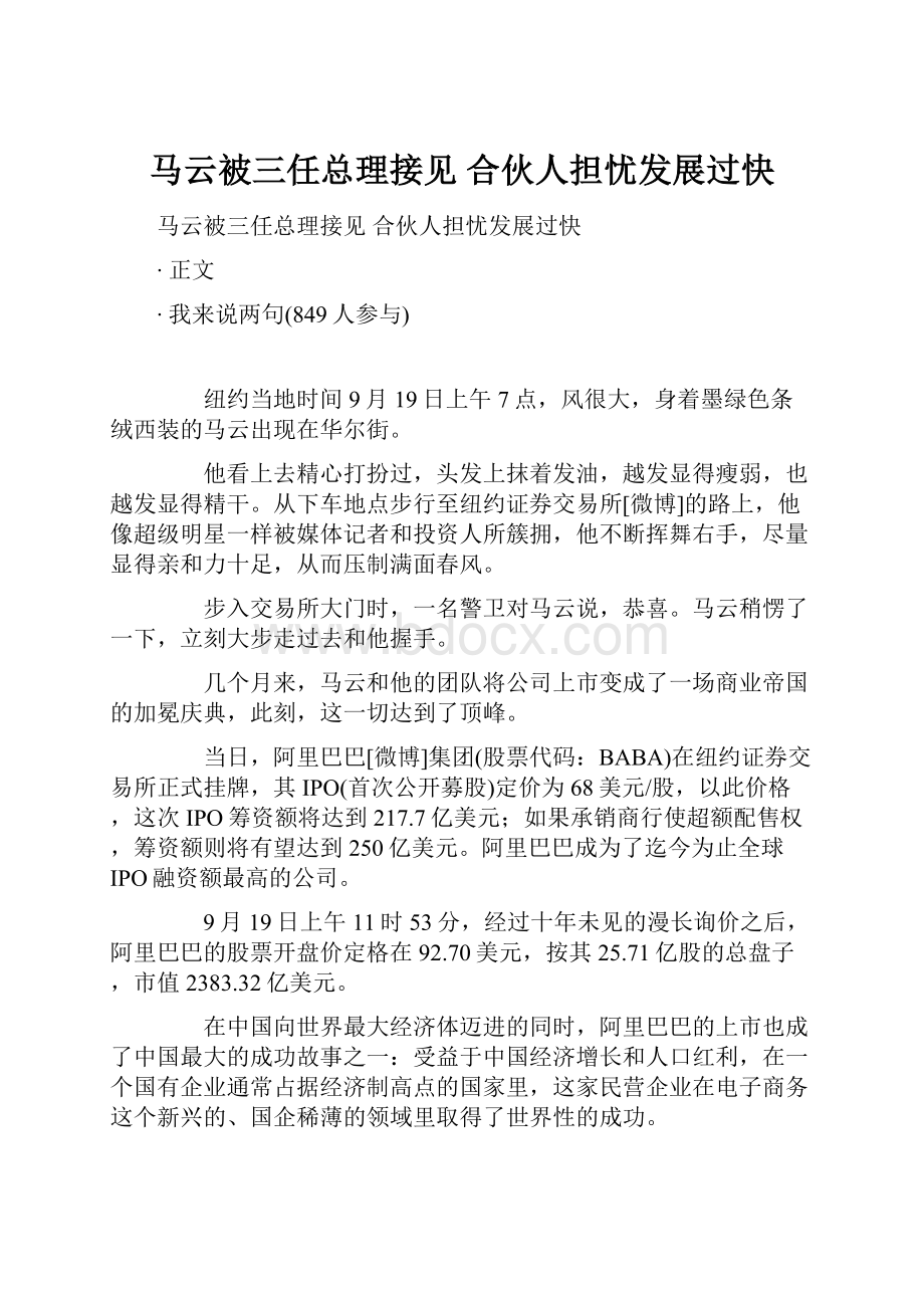 马云被三任总理接见 合伙人担忧发展过快.docx_第1页