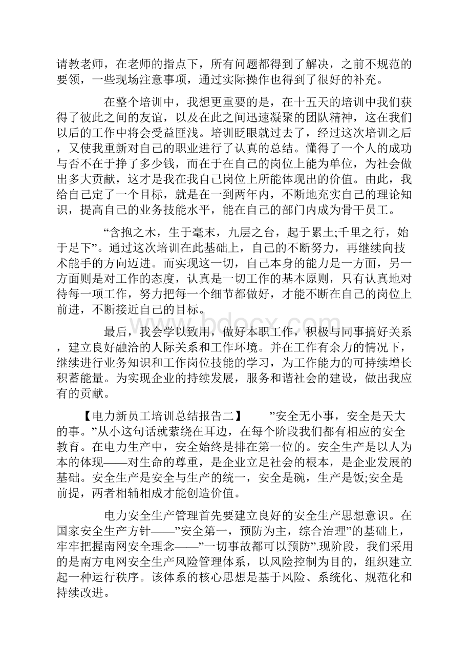 电力新员工培训总结报告.docx_第2页