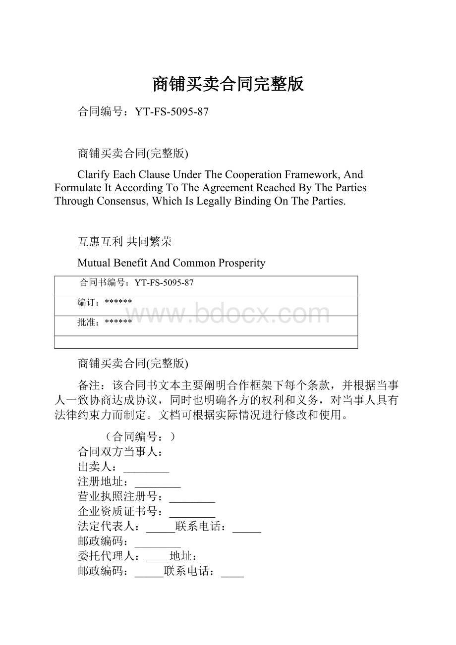 商铺买卖合同完整版.docx_第1页