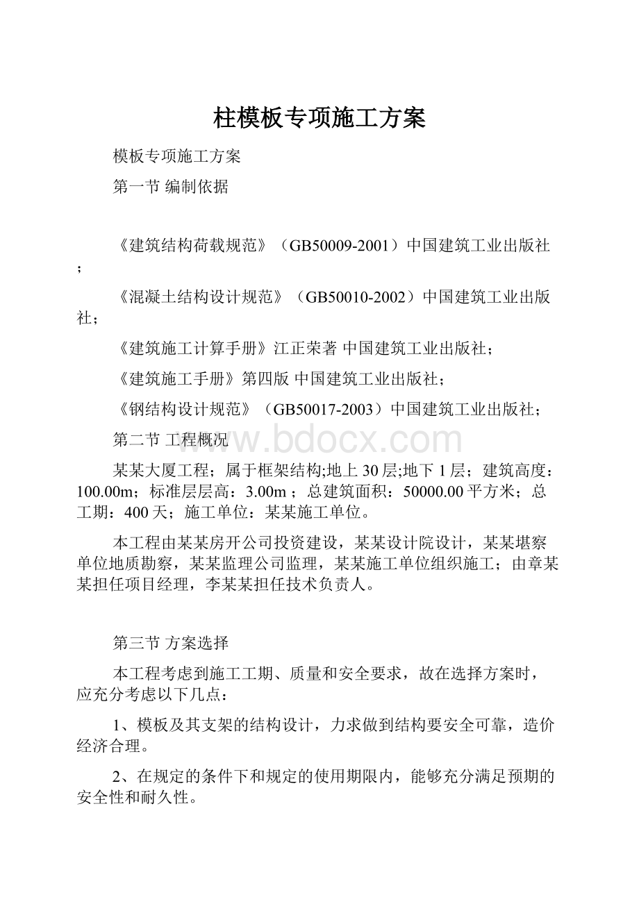 柱模板专项施工方案.docx_第1页