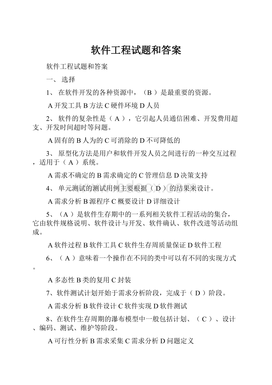 软件工程试题和答案.docx