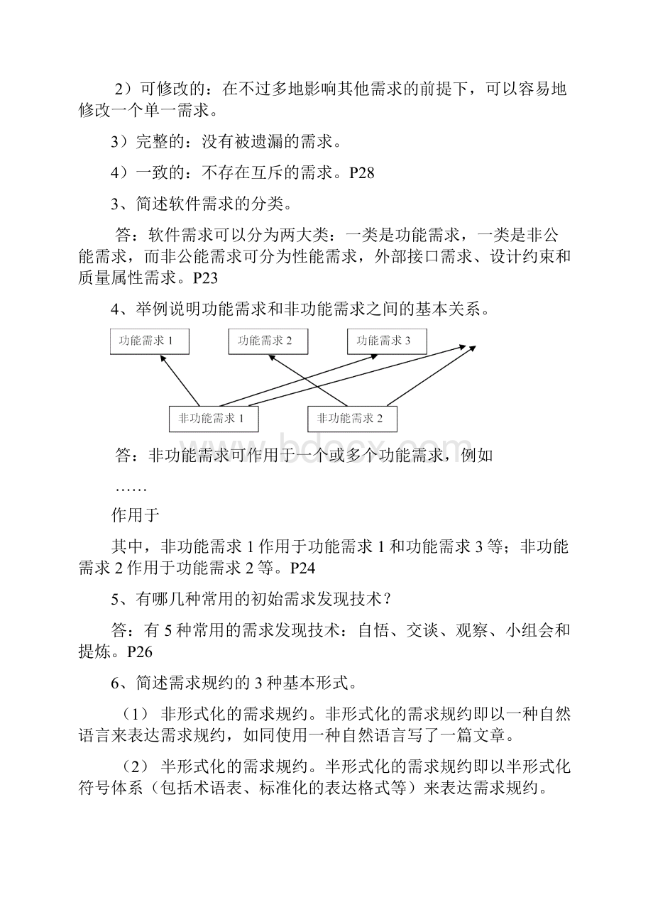 《本科自考02333软件工程课后习题答案版》完整版.docx_第3页