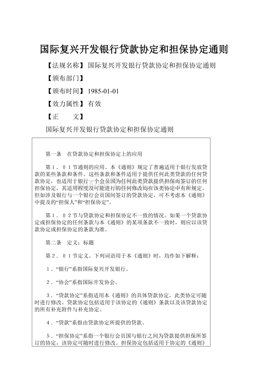 国际复兴开发银行贷款协定和担保协定通则.docx_第1页