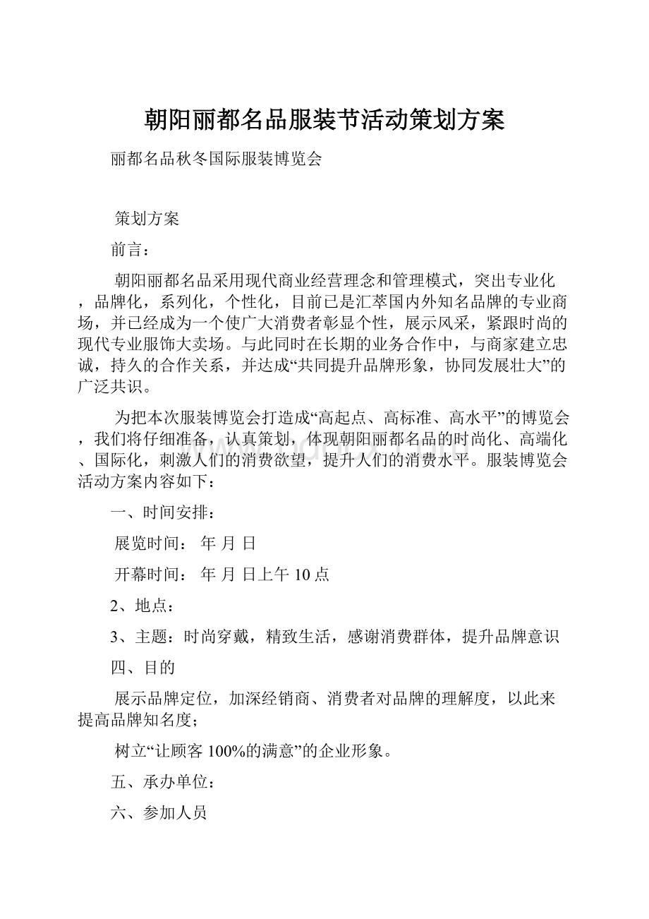 朝阳丽都名品服装节活动策划方案.docx_第1页