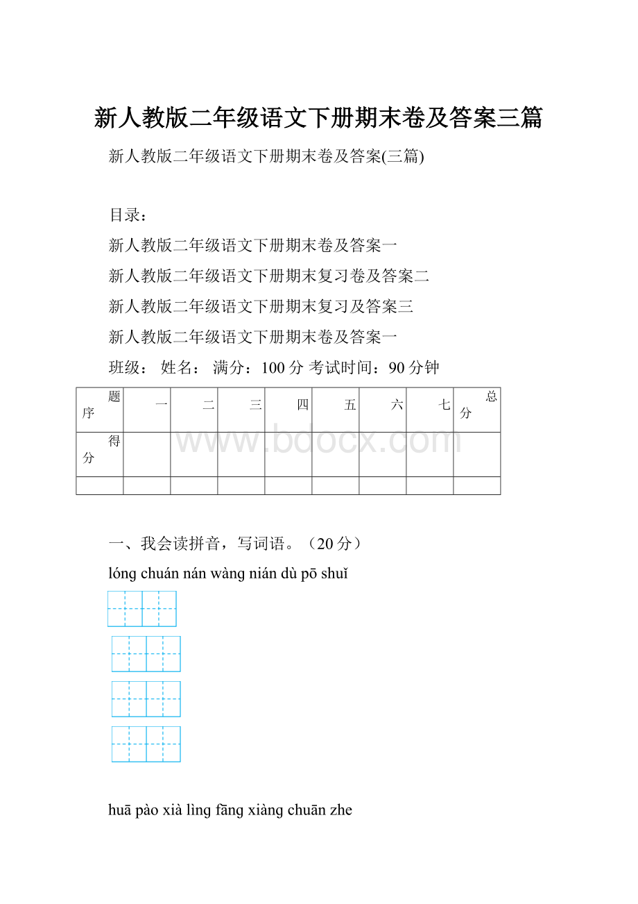 新人教版二年级语文下册期末卷及答案三篇.docx