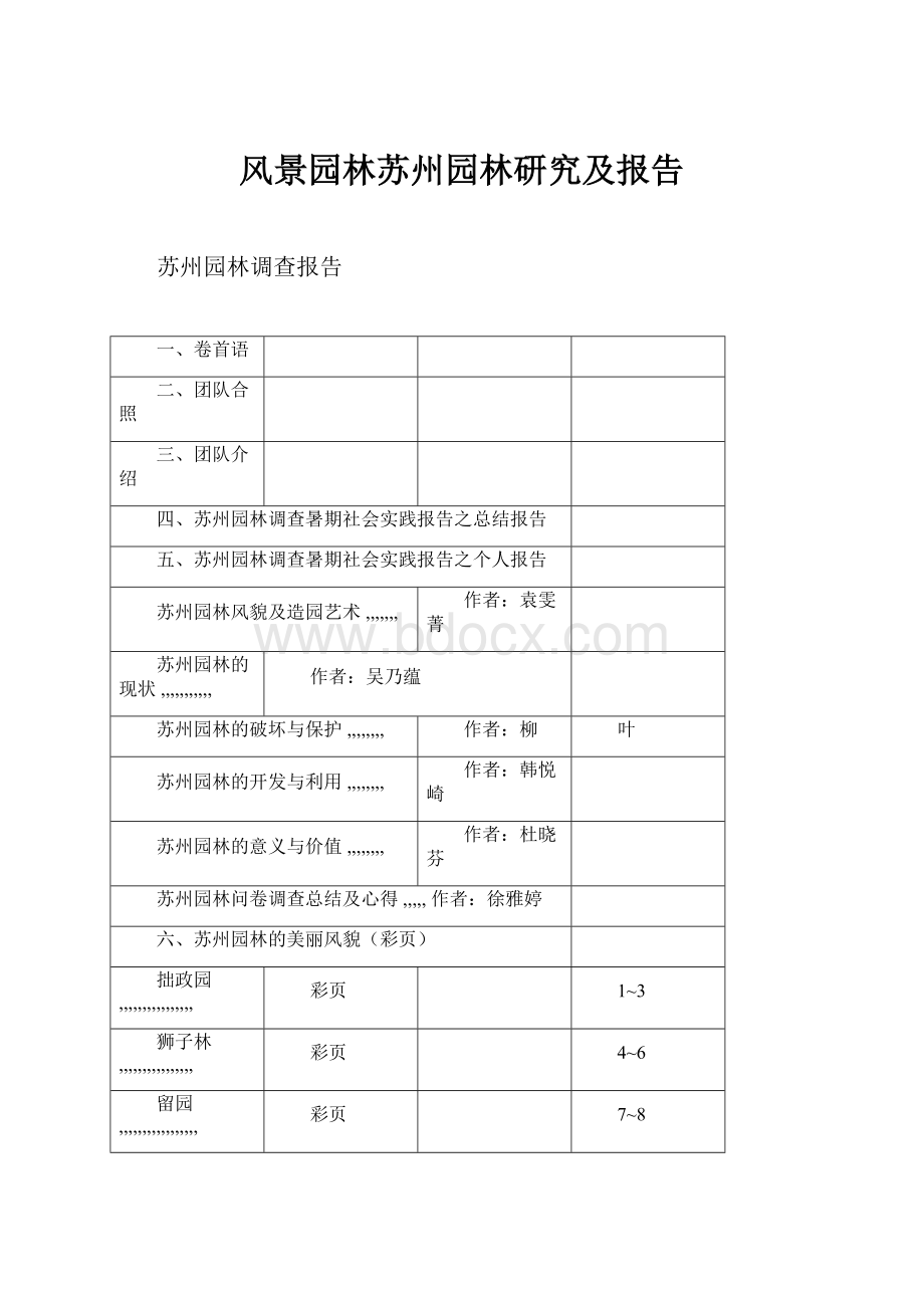 风景园林苏州园林研究及报告.docx_第1页