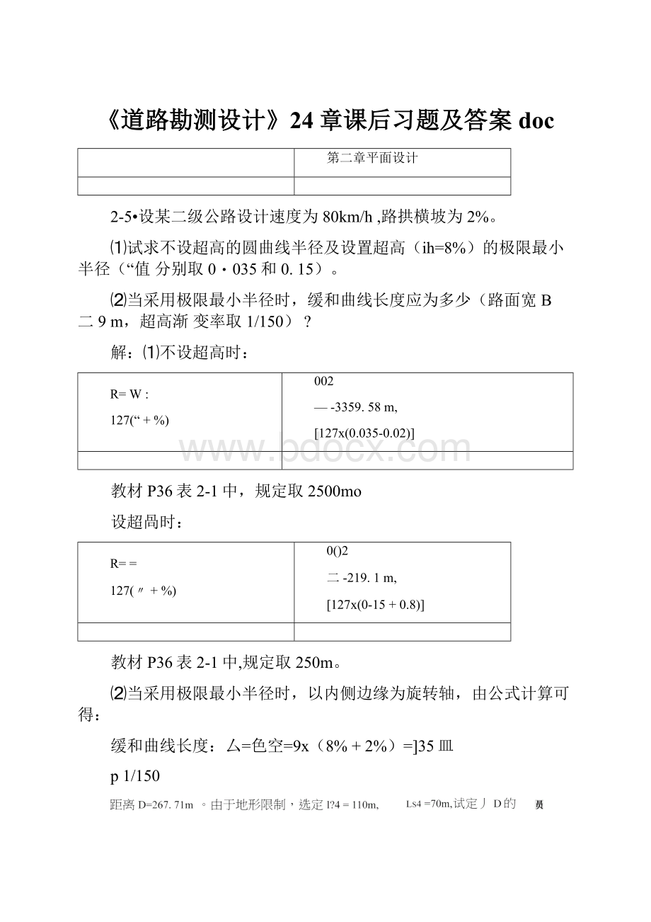 《道路勘测设计》24章课后习题及答案doc.docx