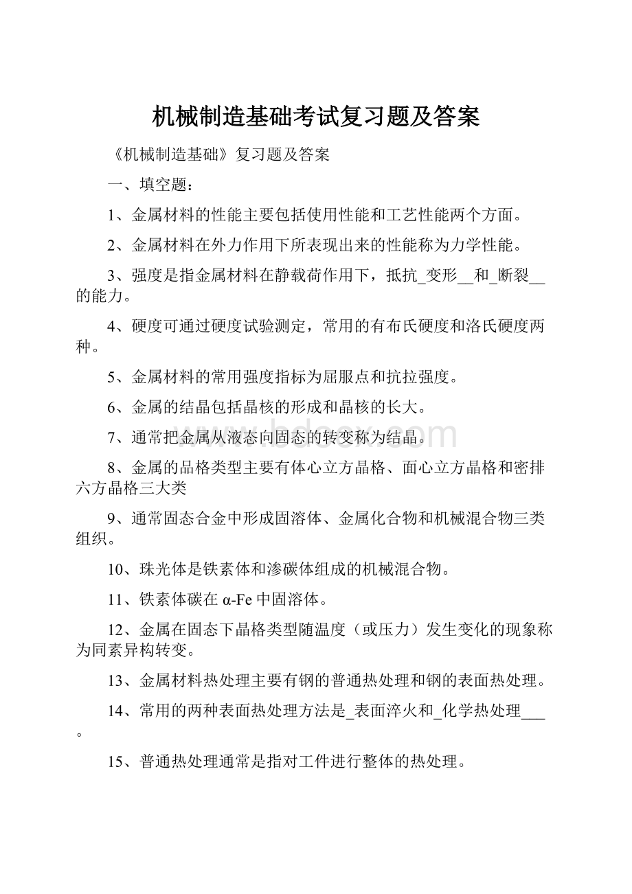 机械制造基础考试复习题及答案.docx_第1页