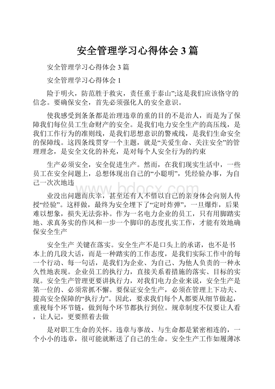 安全管理学习心得体会3篇.docx_第1页