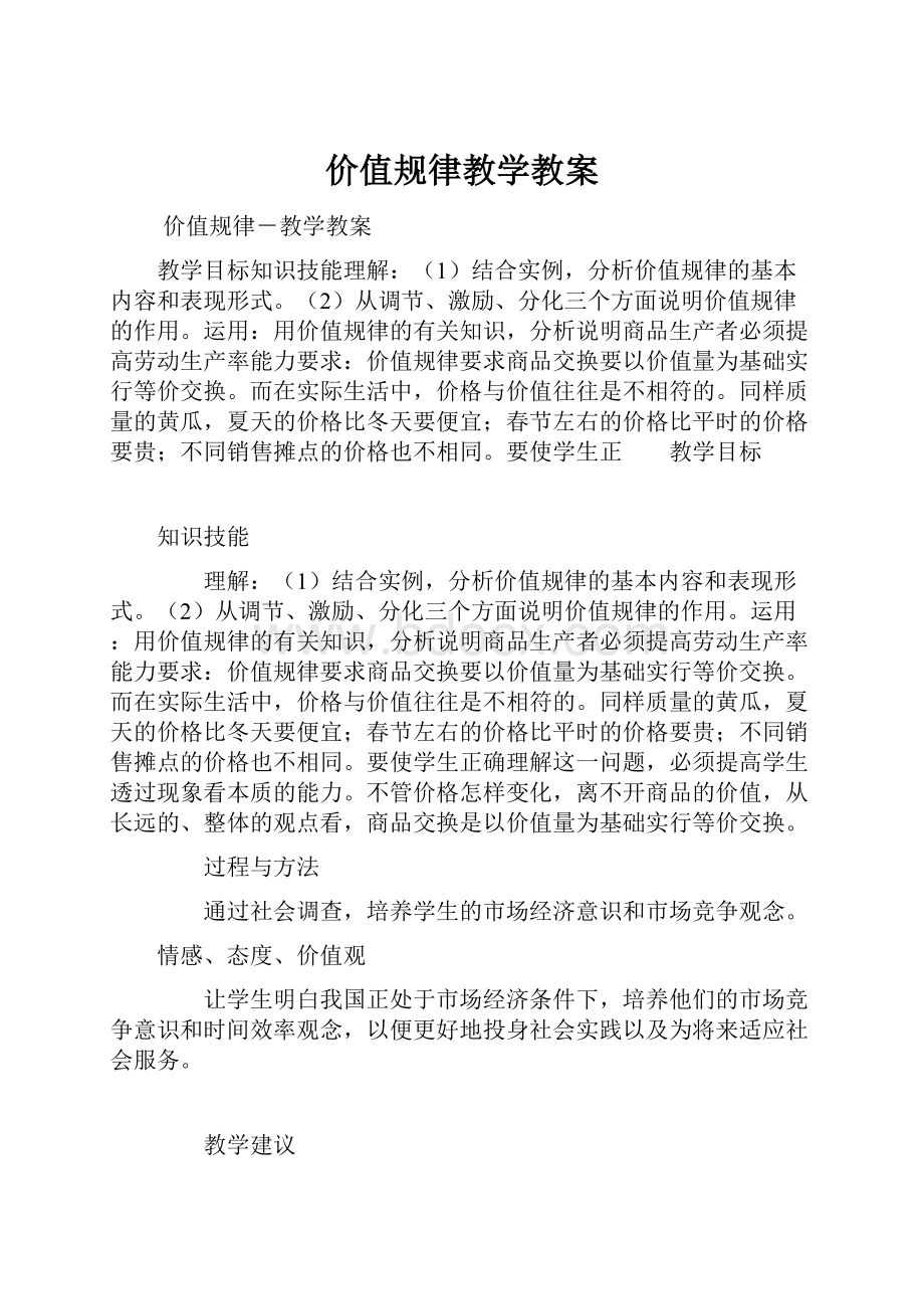 价值规律教学教案.docx_第1页