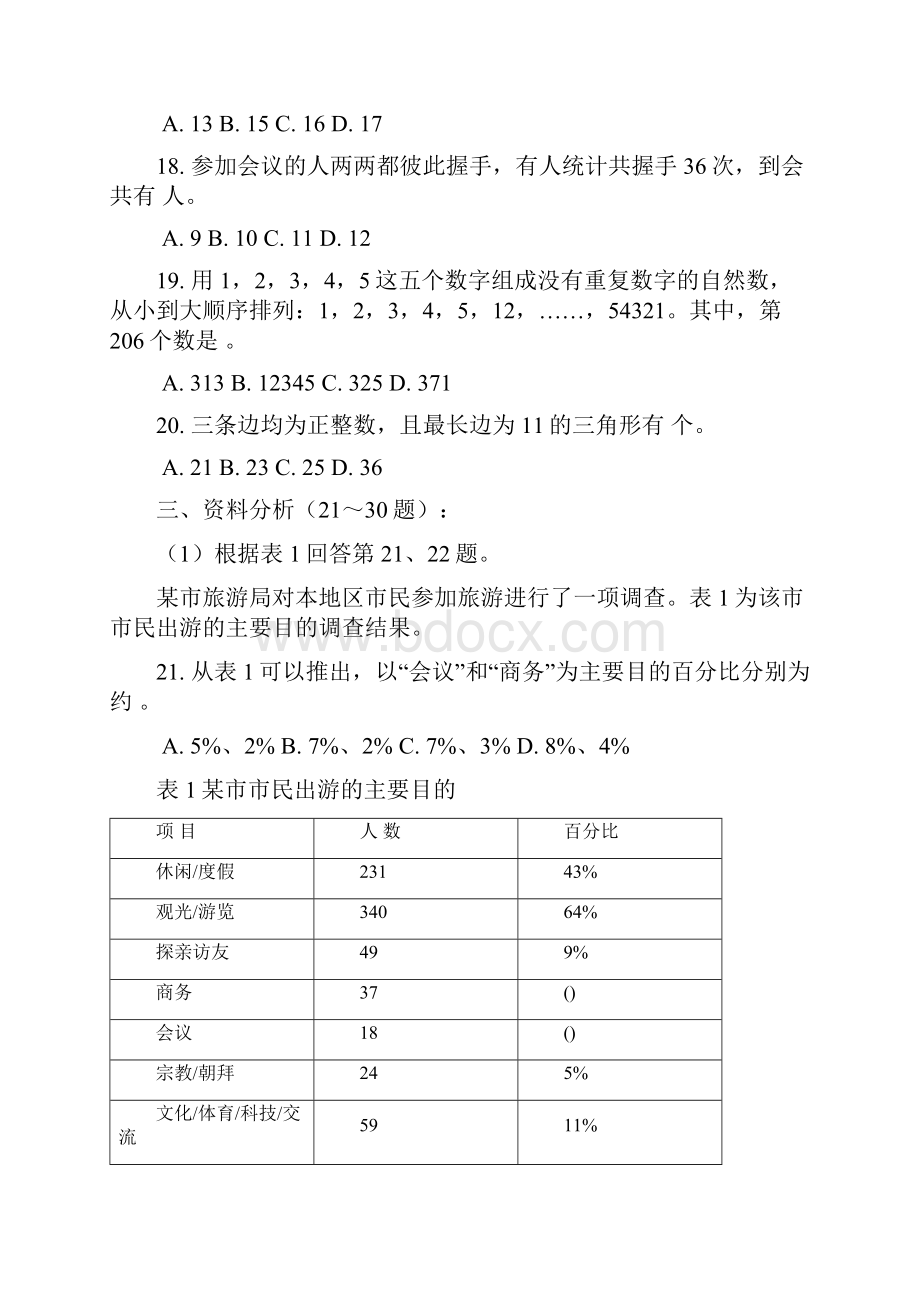 上海市公务员考试行测真题完整+答案.docx_第3页