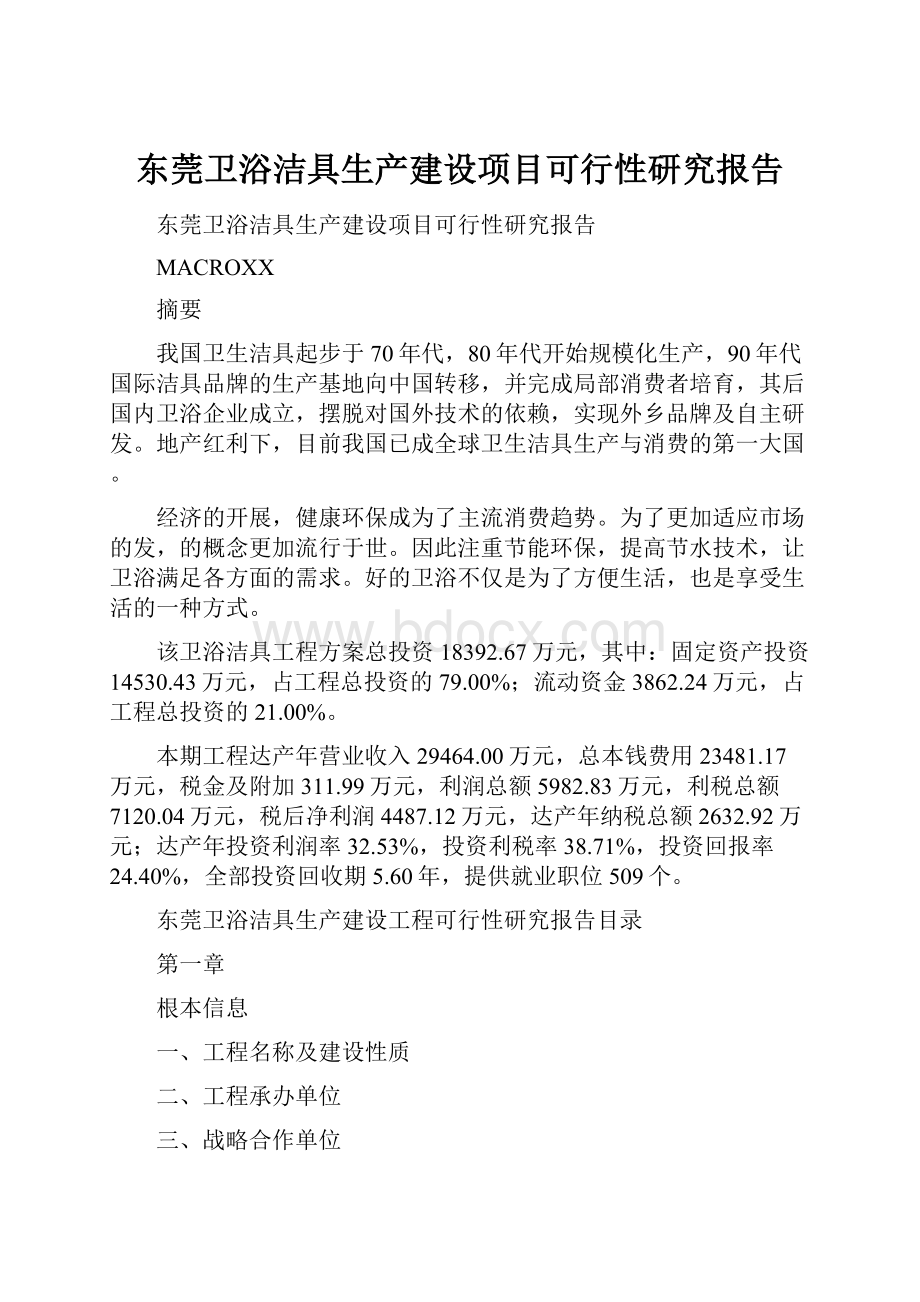 东莞卫浴洁具生产建设项目可行性研究报告.docx