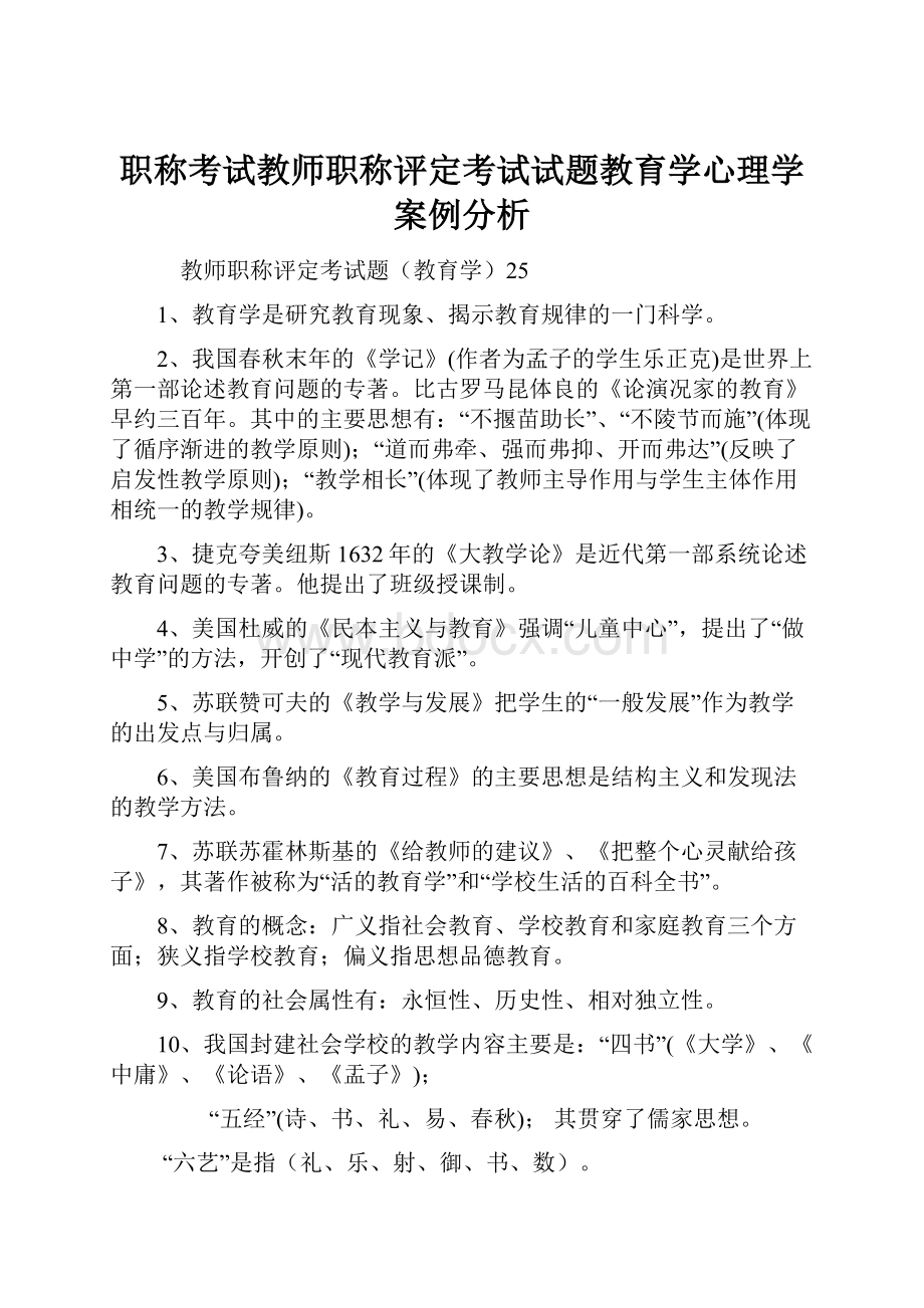 职称考试教师职称评定考试试题教育学心理学案例分析.docx