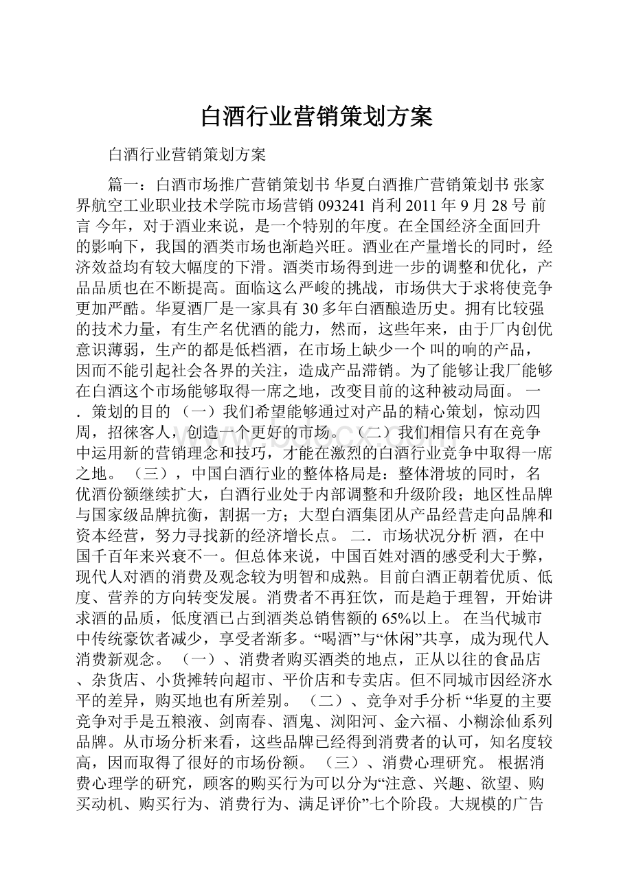 白酒行业营销策划方案.docx