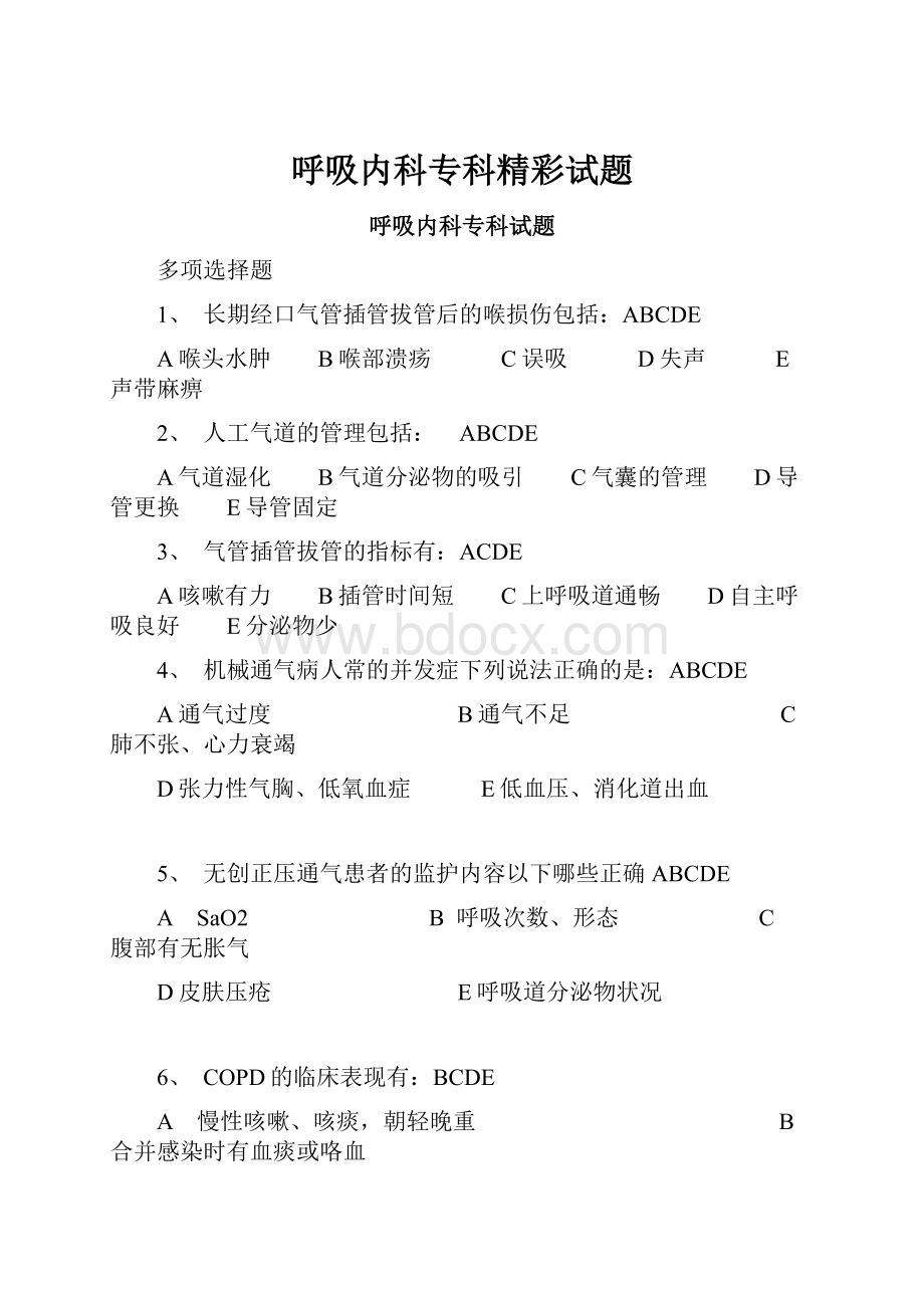 呼吸内科专科精彩试题.docx_第1页