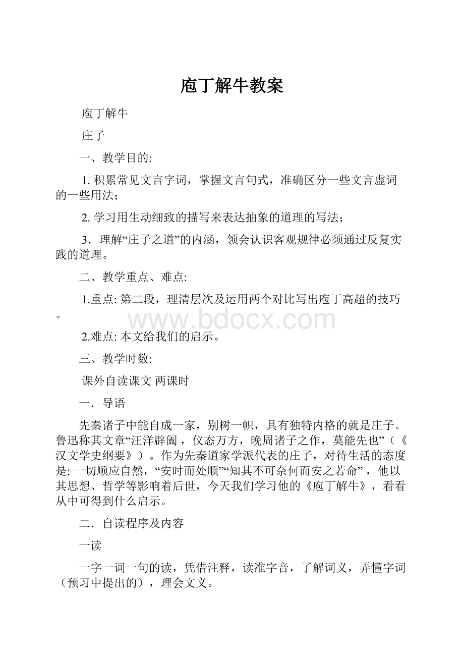 庖丁解牛教案.docx_第1页