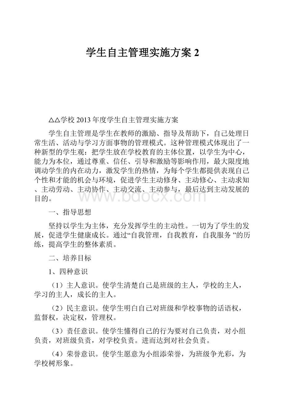 学生自主管理实施方案 2.docx_第1页