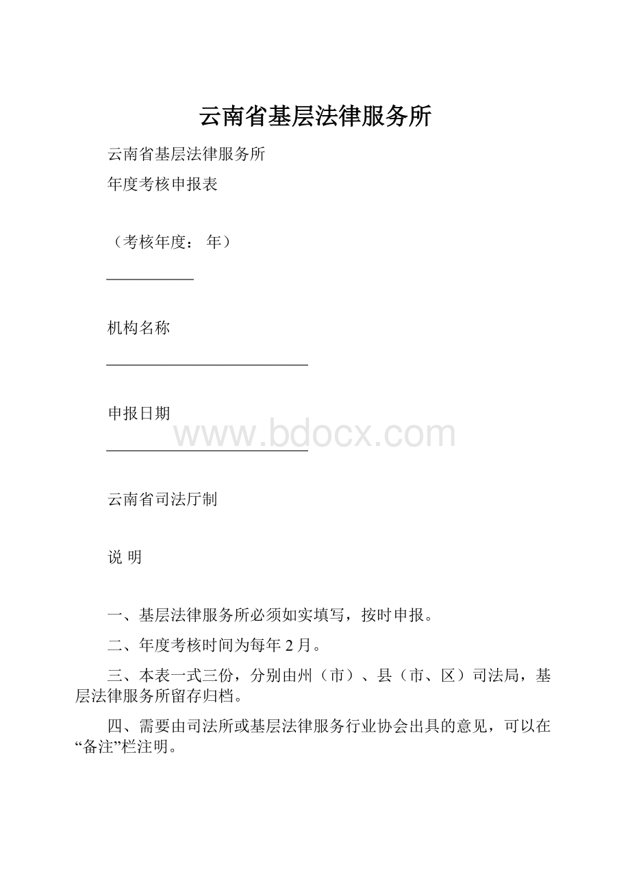 云南省基层法律服务所.docx