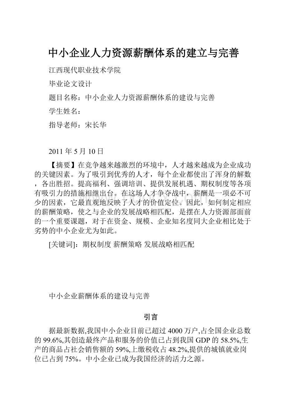 中小企业人力资源薪酬体系的建立与完善.docx_第1页