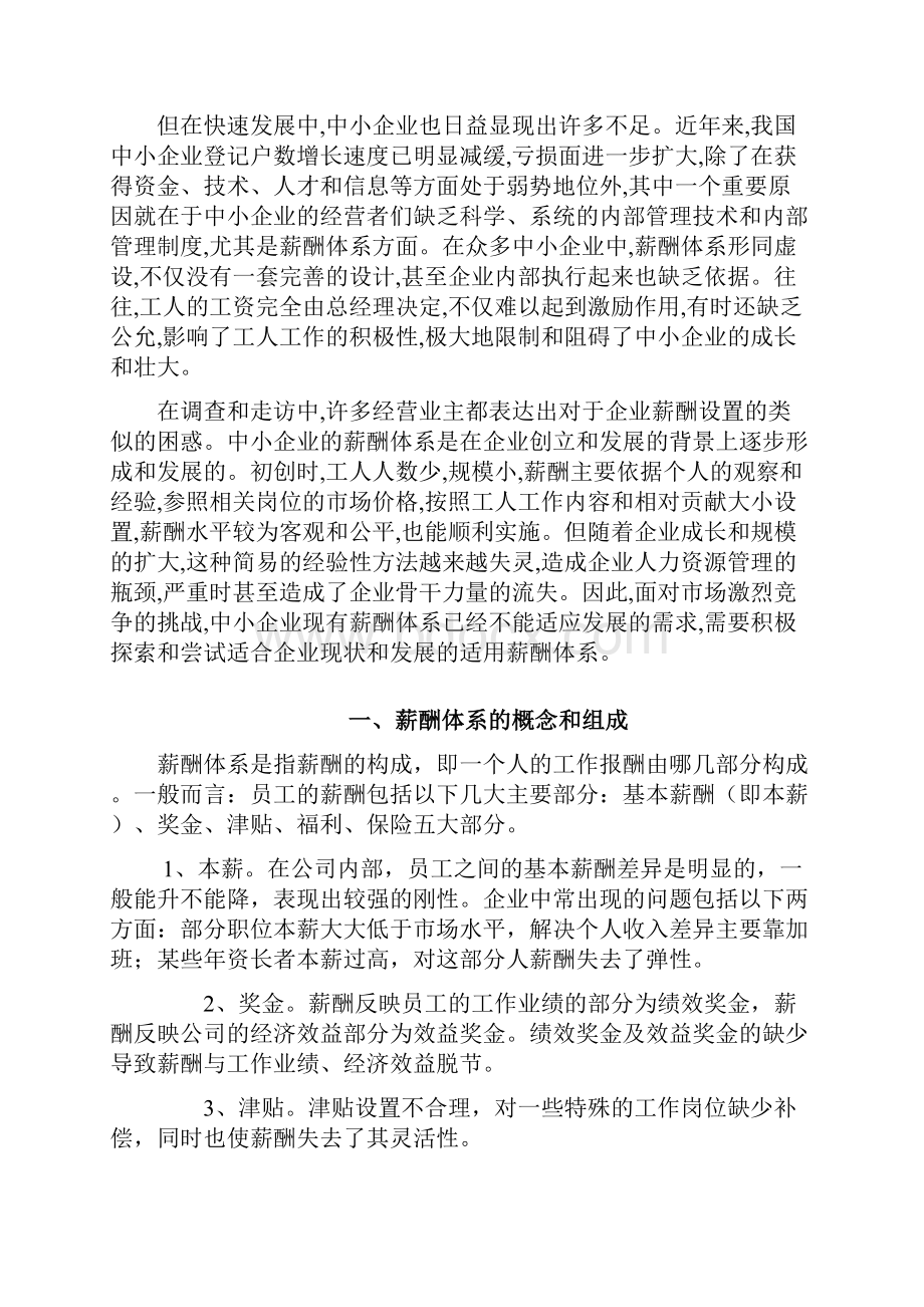 中小企业人力资源薪酬体系的建立与完善.docx_第2页