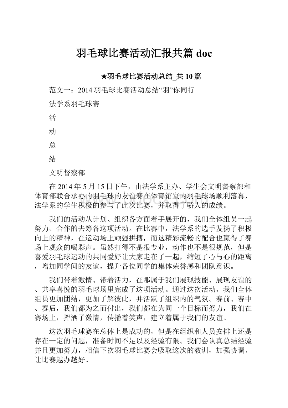 羽毛球比赛活动汇报共篇doc.docx