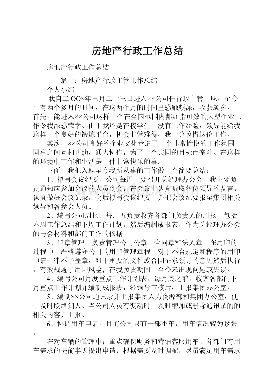 房地产行政工作总结.docx