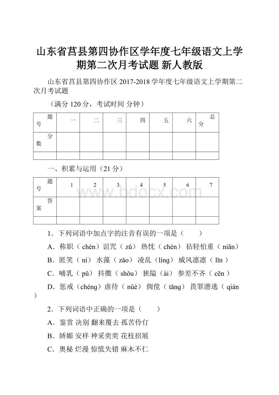 山东省莒县第四协作区学年度七年级语文上学期第二次月考试题 新人教版.docx_第1页