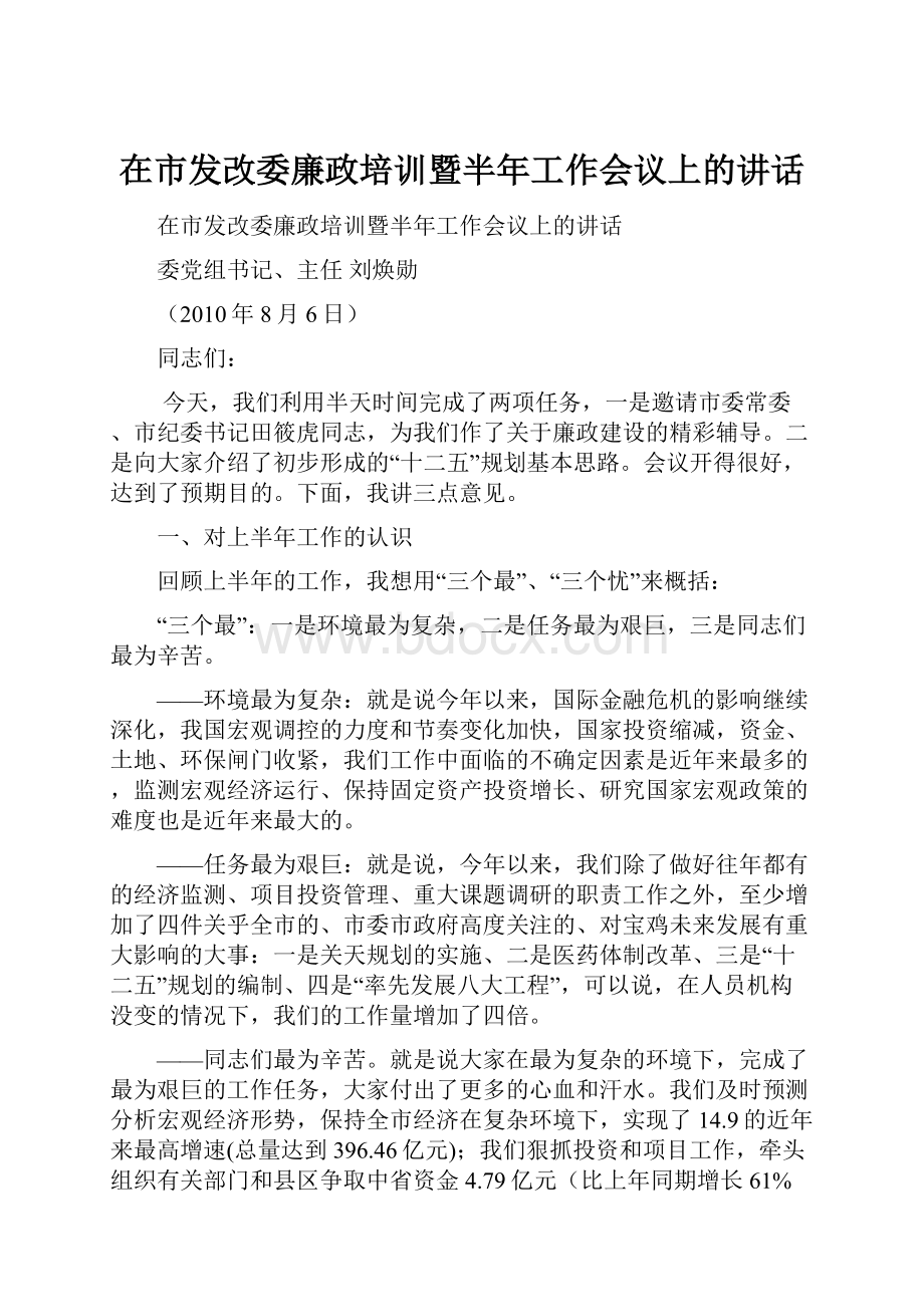 在市发改委廉政培训暨半年工作会议上的讲话.docx