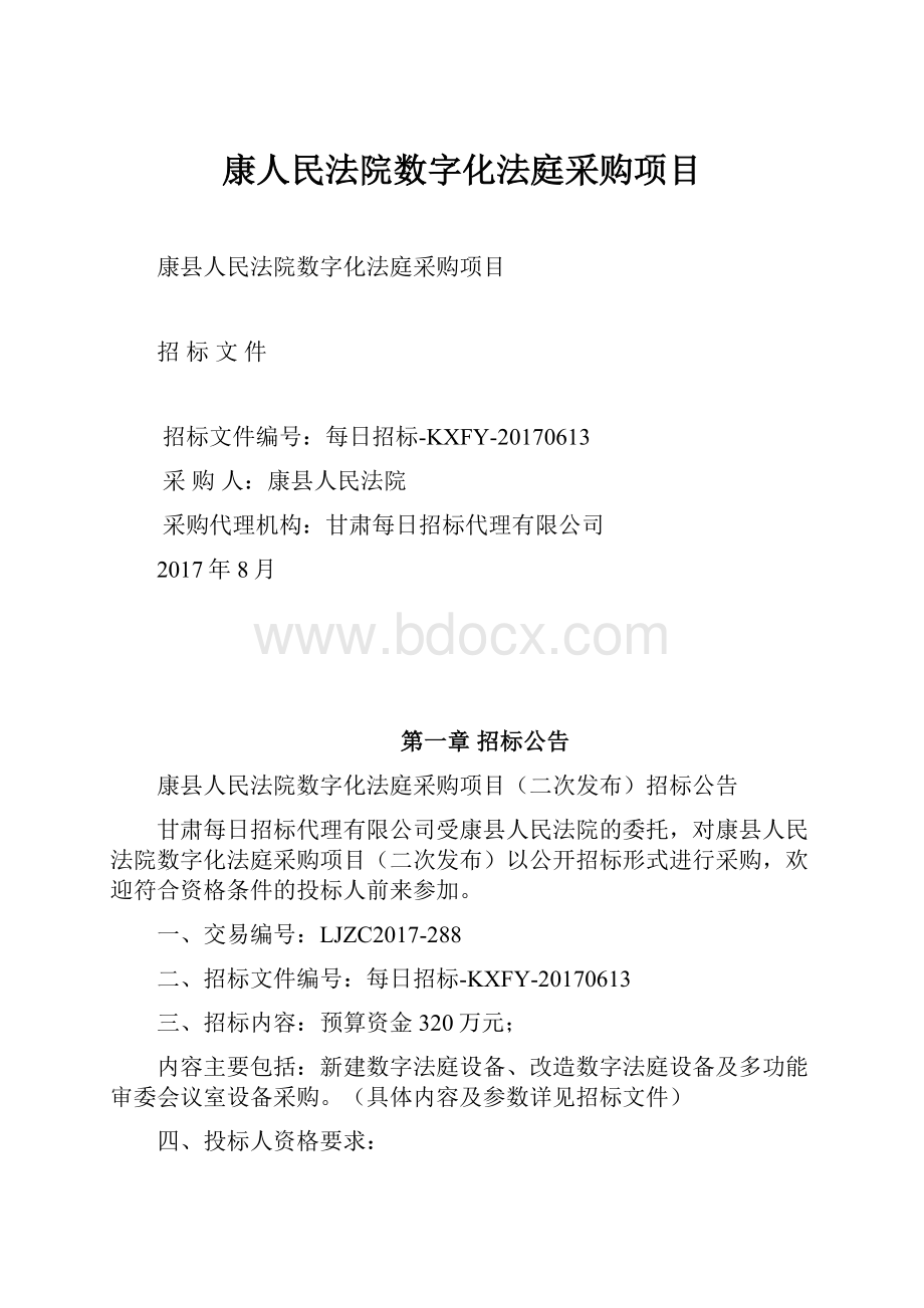 康人民法院数字化法庭采购项目.docx