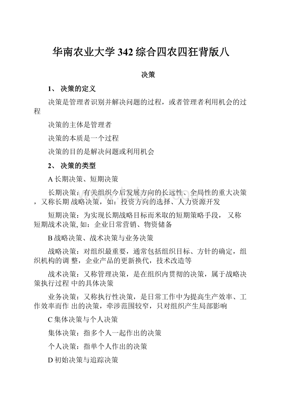 华南农业大学342综合四农四狂背版八.docx_第1页