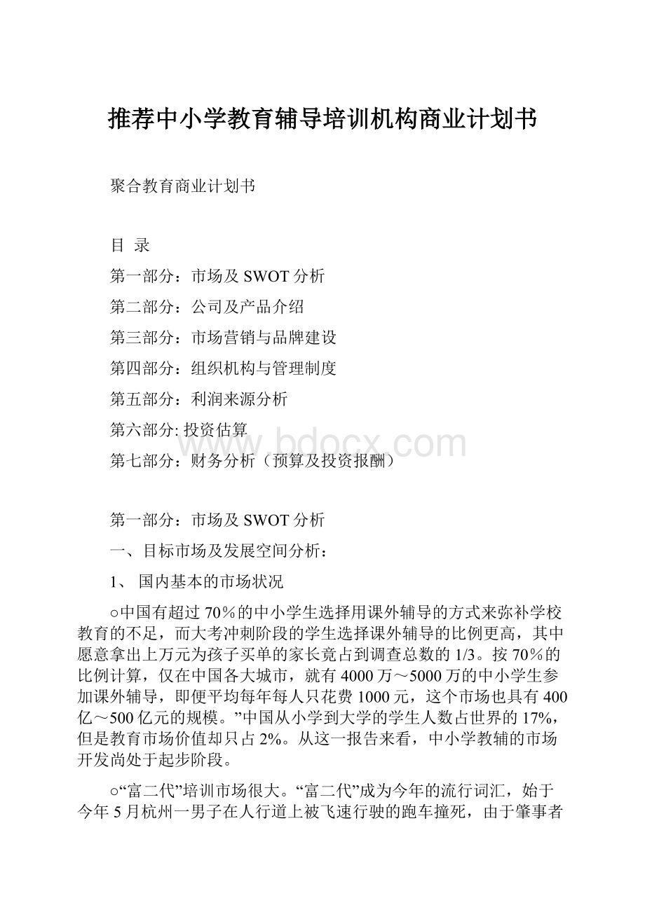 推荐中小学教育辅导培训机构商业计划书.docx