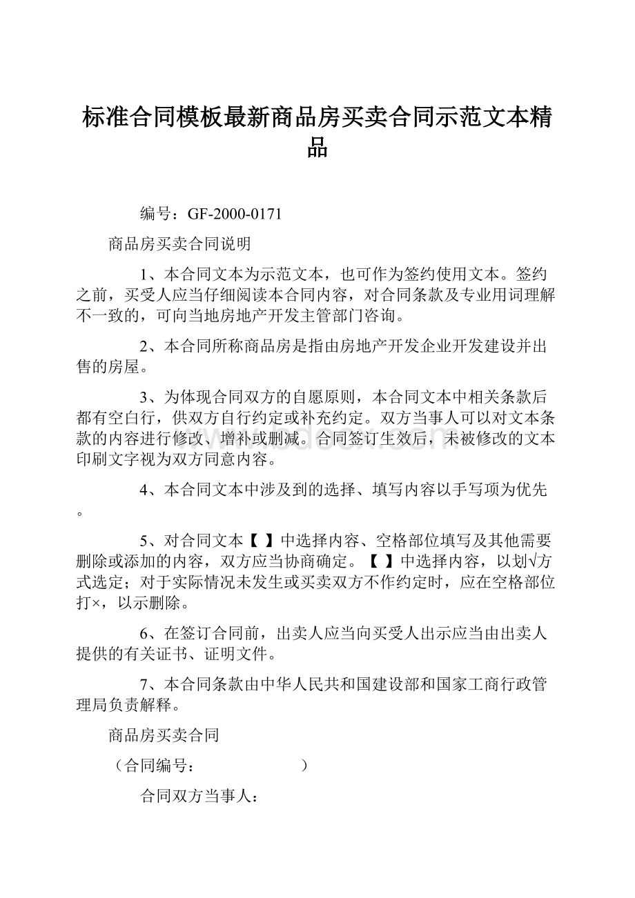 标准合同模板最新商品房买卖合同示范文本精品.docx_第1页