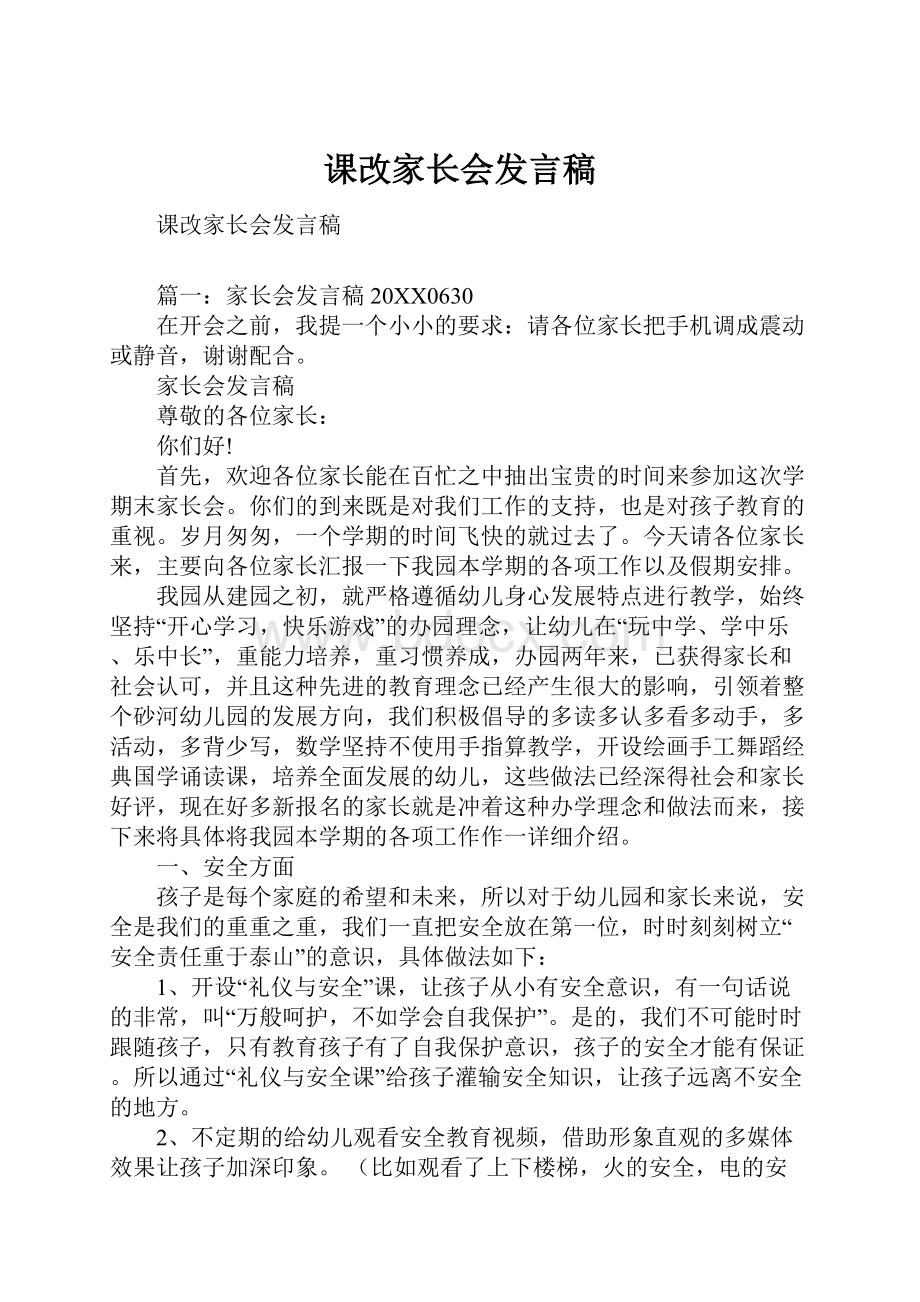 课改家长会发言稿.docx_第1页