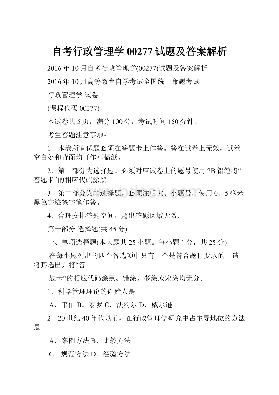 自考行政管理学00277试题及答案解析.docx_第1页