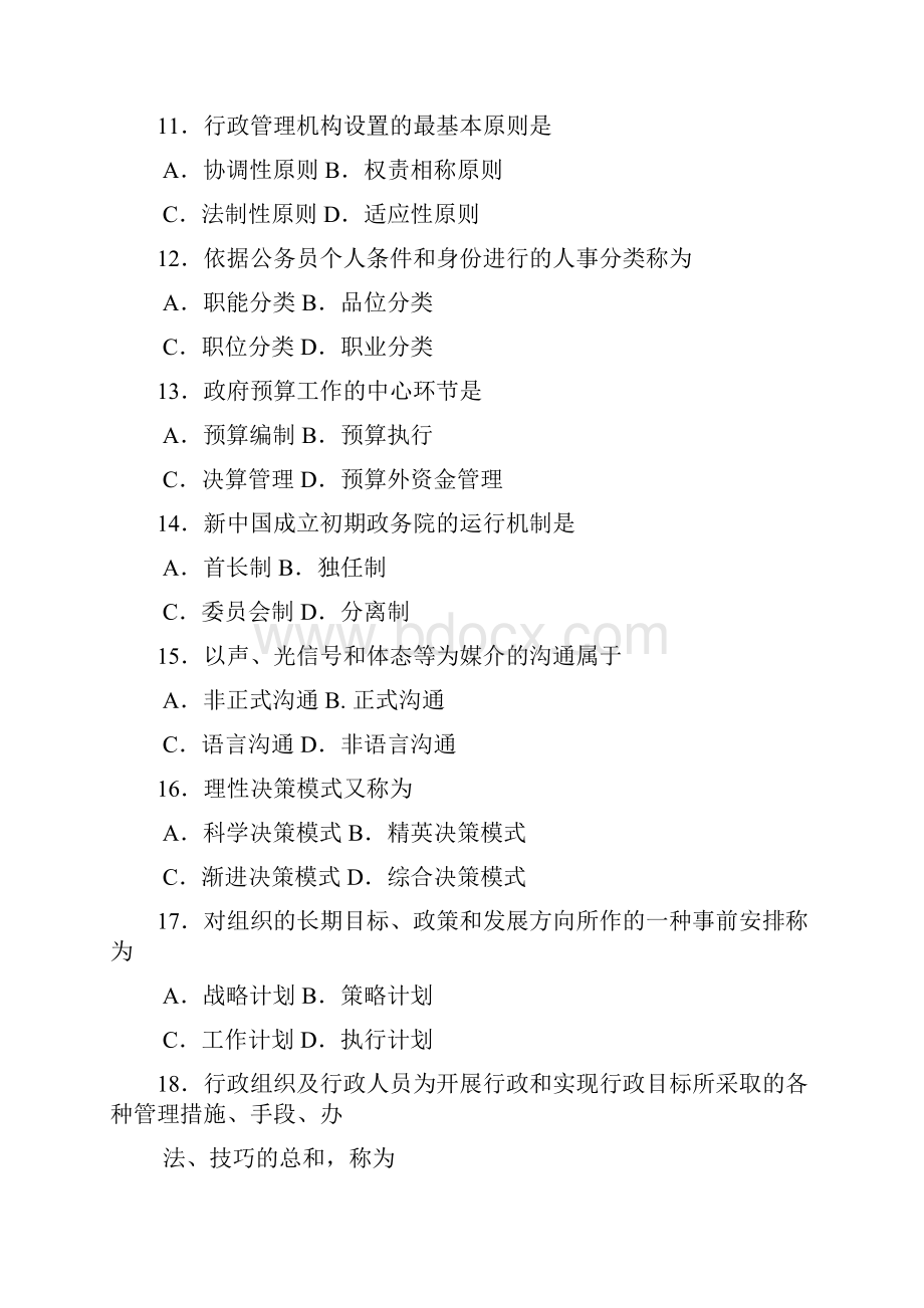 自考行政管理学00277试题及答案解析.docx_第3页