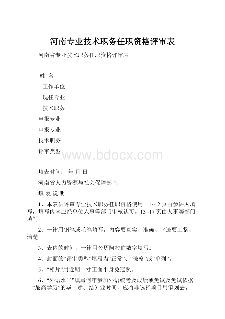 河南专业技术职务任职资格评审表.docx_第1页