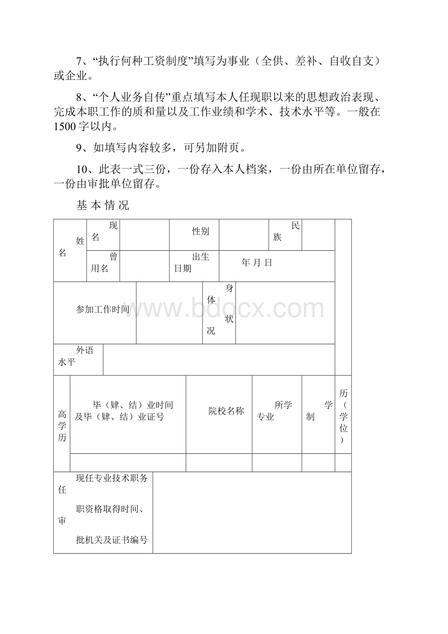 河南专业技术职务任职资格评审表.docx_第2页