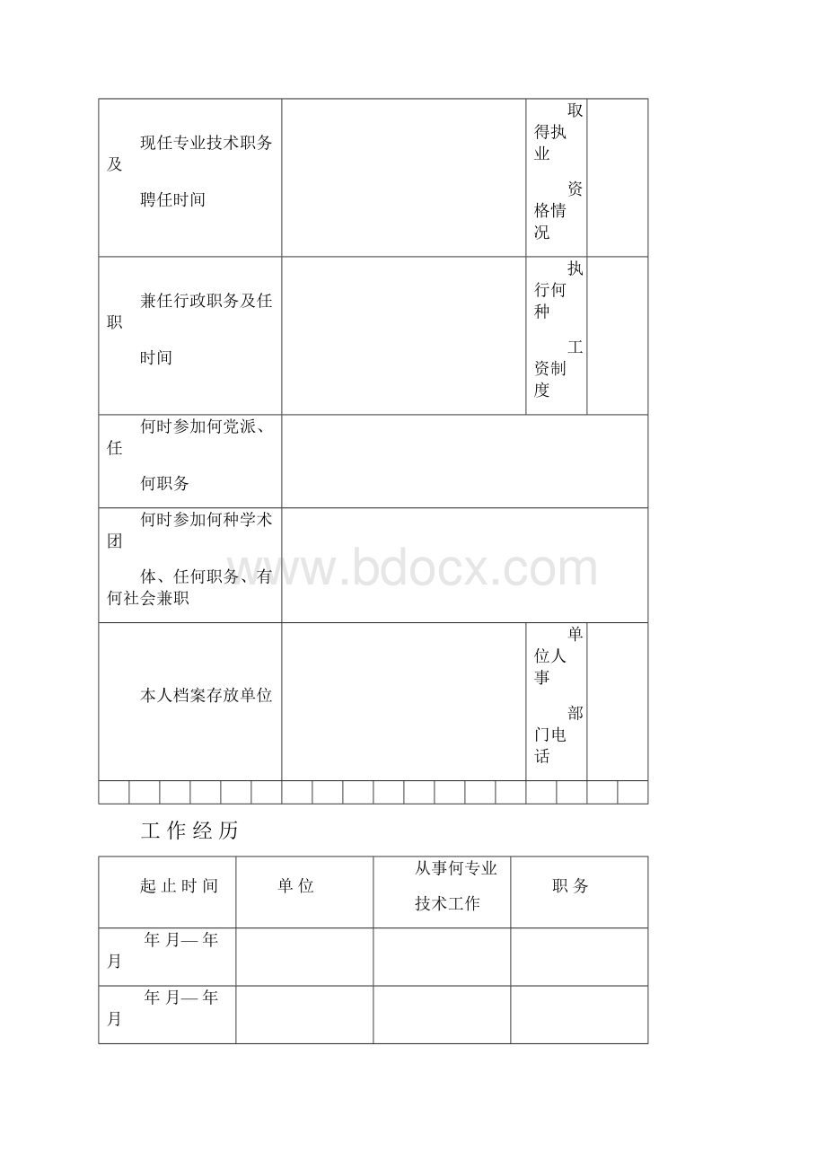 河南专业技术职务任职资格评审表.docx_第3页