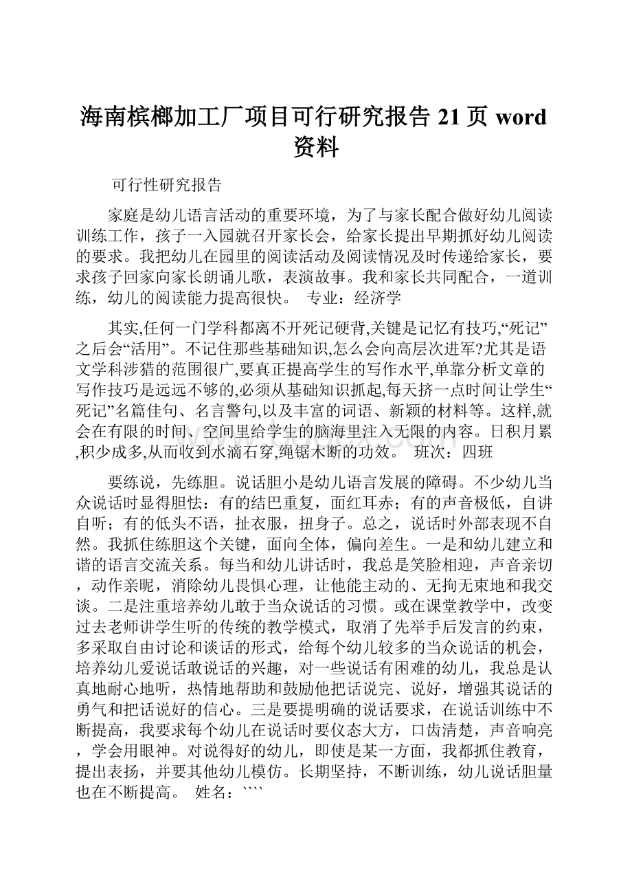 海南槟榔加工厂项目可行研究报告21页word资料.docx_第1页