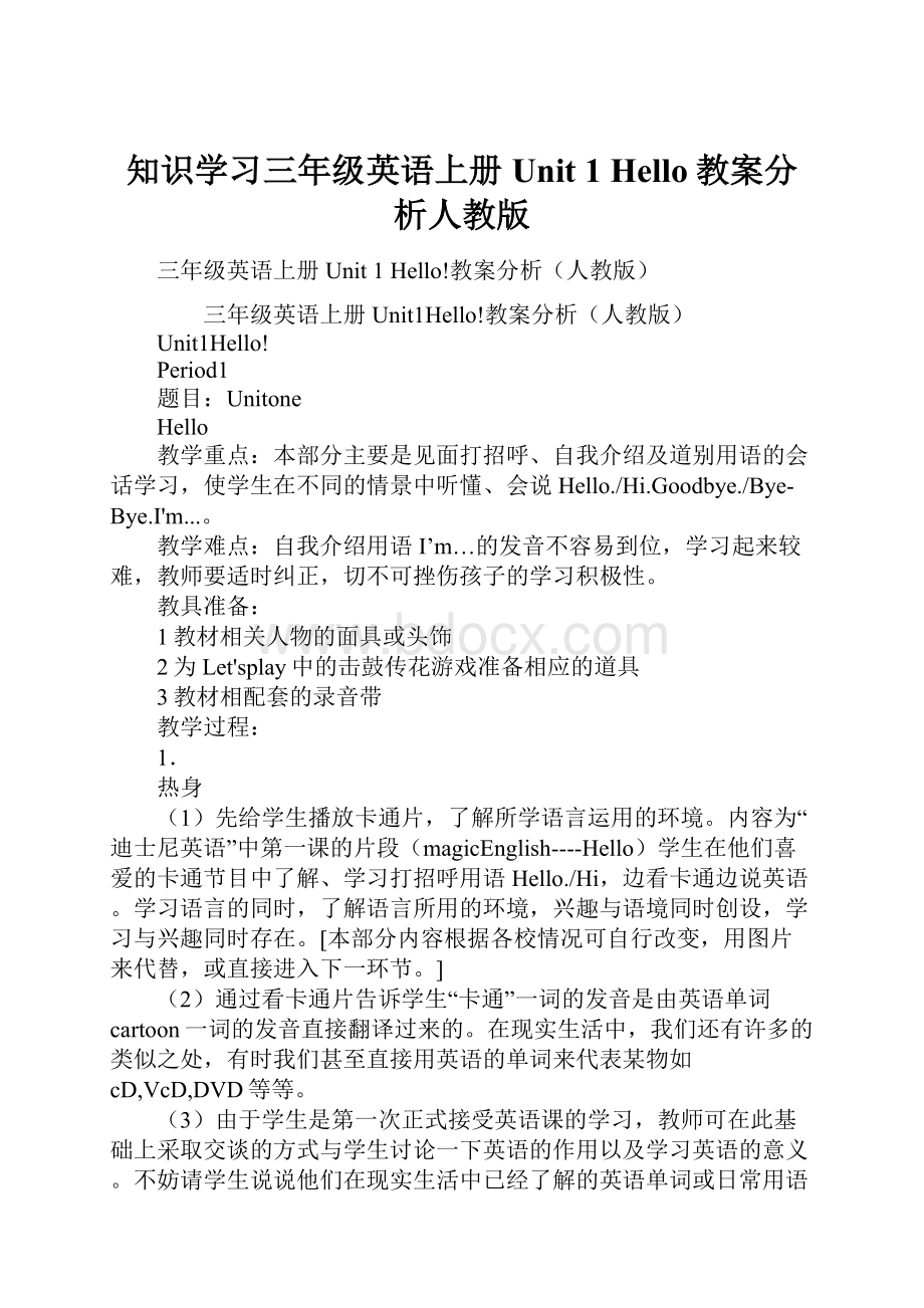 知识学习三年级英语上册Unit 1 Hello教案分析人教版.docx_第1页