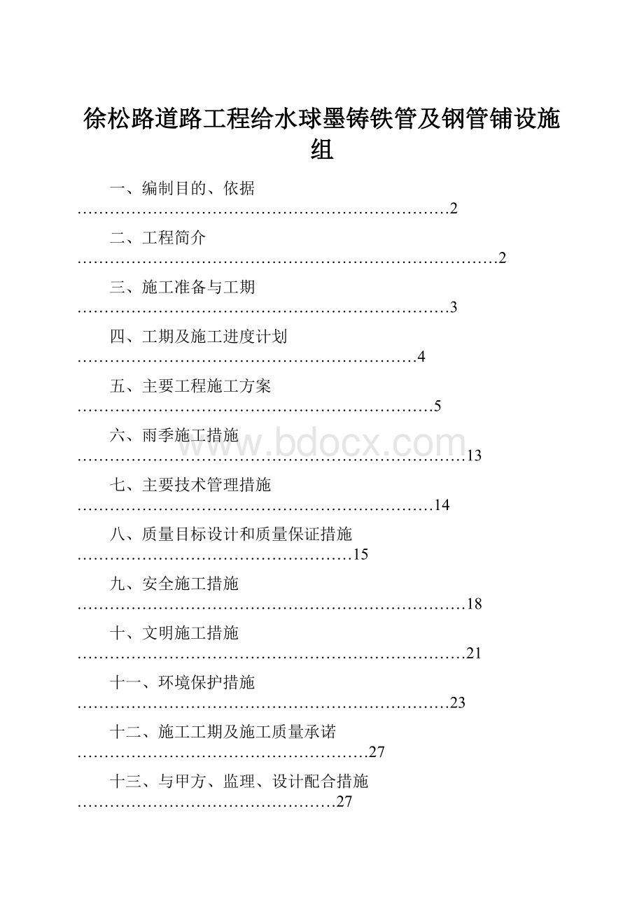 徐松路道路工程给水球墨铸铁管及钢管铺设施组.docx_第1页