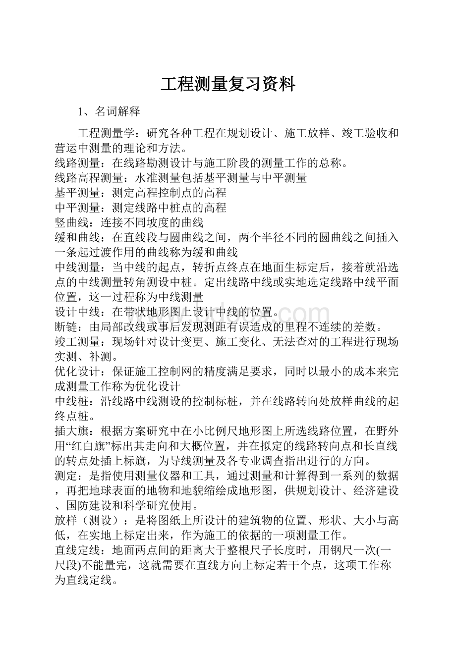 工程测量复习资料.docx_第1页