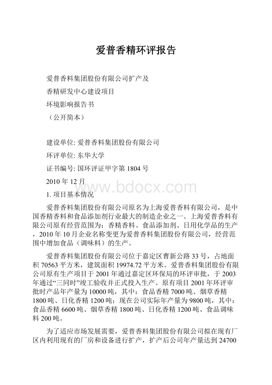 爱普香精环评报告.docx